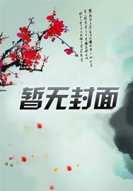 诡秘：从魔女开始
